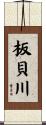 板貝川 Scroll
