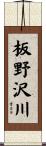 板野沢川 Scroll