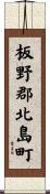 板野郡北島町 Scroll