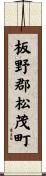 板野郡松茂町 Scroll