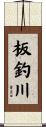 板釣川 Scroll