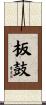 板鼓 Scroll