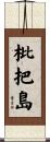 枇把島 Scroll
