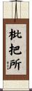 枇把所 Scroll