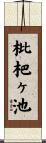 枇杷ヶ池 Scroll