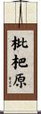 枇杷原 Scroll