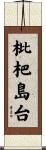 枇杷島台 Scroll