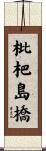 枇杷島橋 Scroll