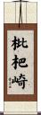 枇杷崎 Scroll