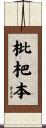 枇杷本 Scroll