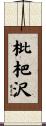 枇杷沢 Scroll