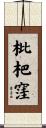 枇杷窪 Scroll
