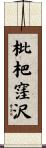 枇杷窪沢 Scroll