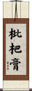 枇杷膏 Scroll