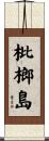 枇榔島 Scroll