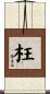 枉 Scroll