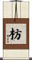 枋 Scroll
