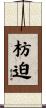枋迫 Scroll