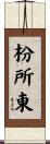 枌所東 Scroll