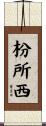 枌所西 Scroll