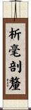 析毫剖釐 Scroll