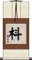 枓 Scroll
