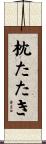 枕たたき Scroll