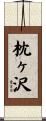 枕ヶ沢 Scroll