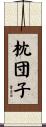 枕団子 Scroll
