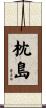 枕島 Scroll