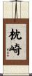 枕崎 Scroll