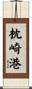 枕崎港 Scroll