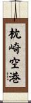 枕崎空港 Scroll