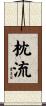 枕流 Scroll