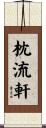 枕流軒 Scroll