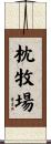 枕牧場 Scroll