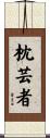 枕芸者 Scroll