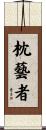 枕藝者 Scroll