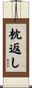 枕返し Scroll