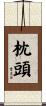 枕頭 Scroll