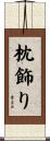 枕飾り Scroll