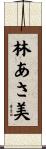 林あさ美 Scroll