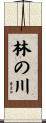 林の川 Scroll