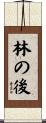 林の後 Scroll