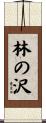林の沢 Scroll