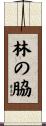 林の脇 Scroll