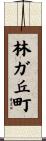 林ガ丘町 Scroll