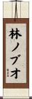 林ノブオ Scroll