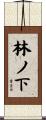 林ノ下 Scroll