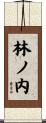 林ノ内 Scroll